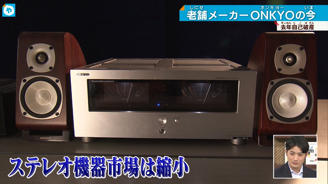 破産のONKYO　音のプロ集団が開拓を目指す、Made in JAPANの新天地とは。