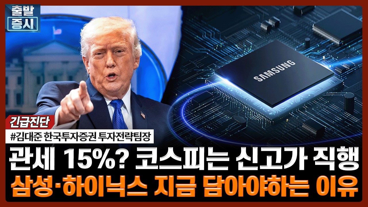 관세 15%? 코스피는 신고가 직행, 삼성·하이닉스 지금 담아야하는 이유ㅣ#코스피 #코스닥 #삼성전자 #하이닉스 #반도체 #관세