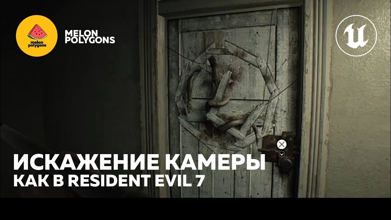 Уроки Unreal Engine 5 - Искажение камеры