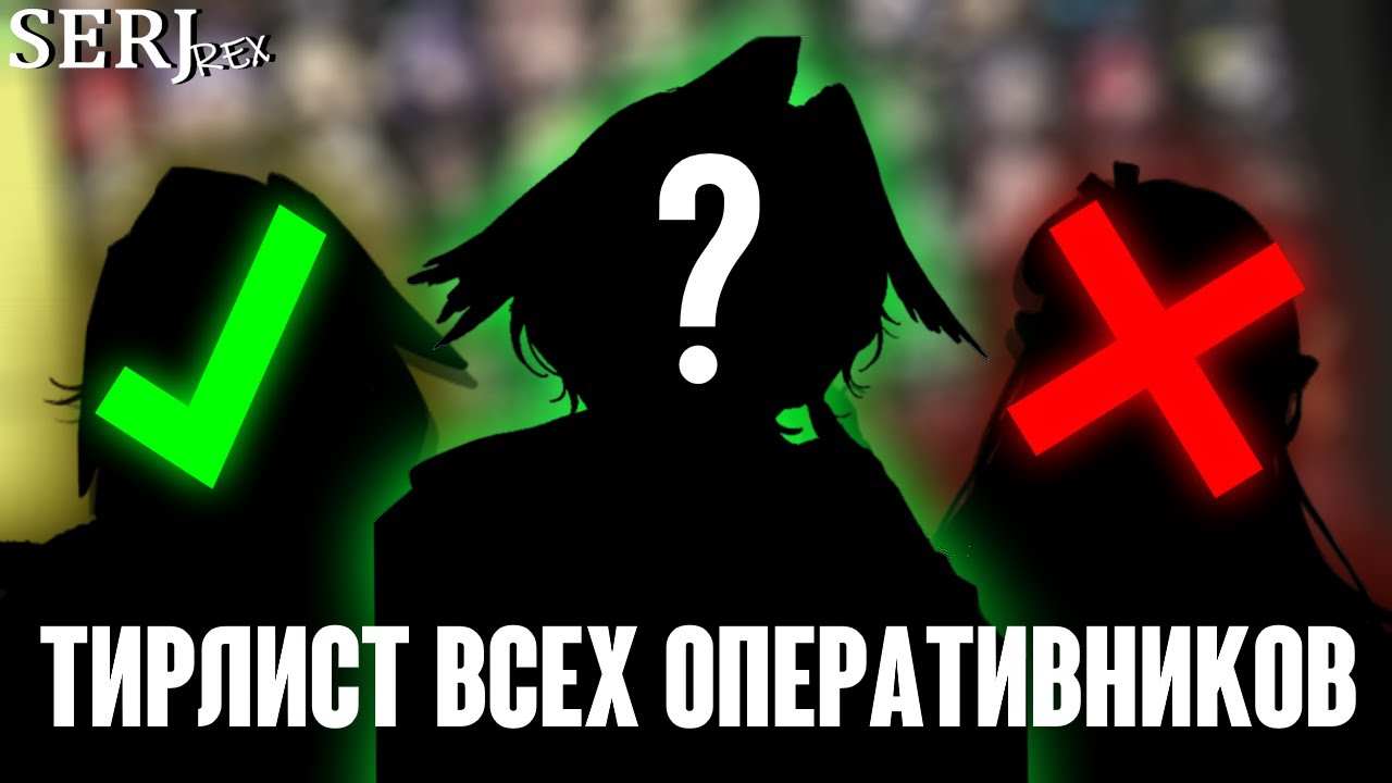 ЛИЧНЫЙ ТИРЛИСТ (почти всех) ОПЕРАТИВНИКОВ | Arknights