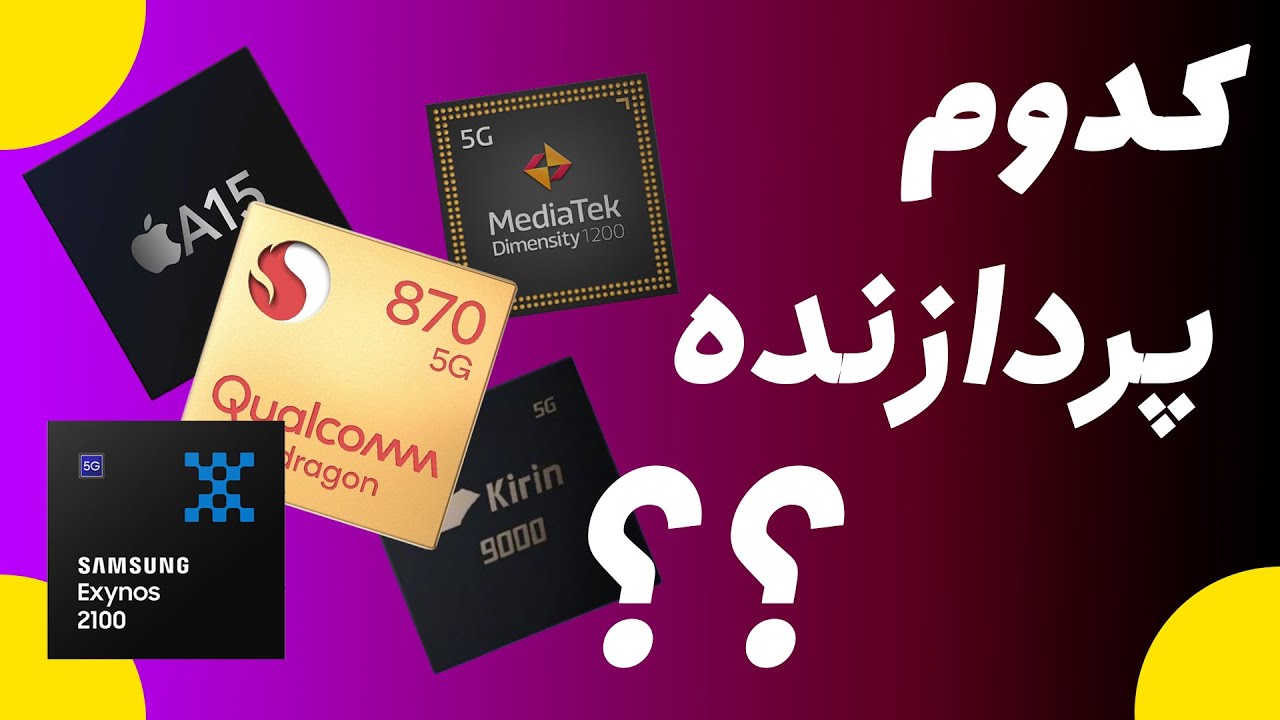 🤔رقابت و مقایسه انواع پردازنده های موبایل | کدوم پردازنده بهتره؟