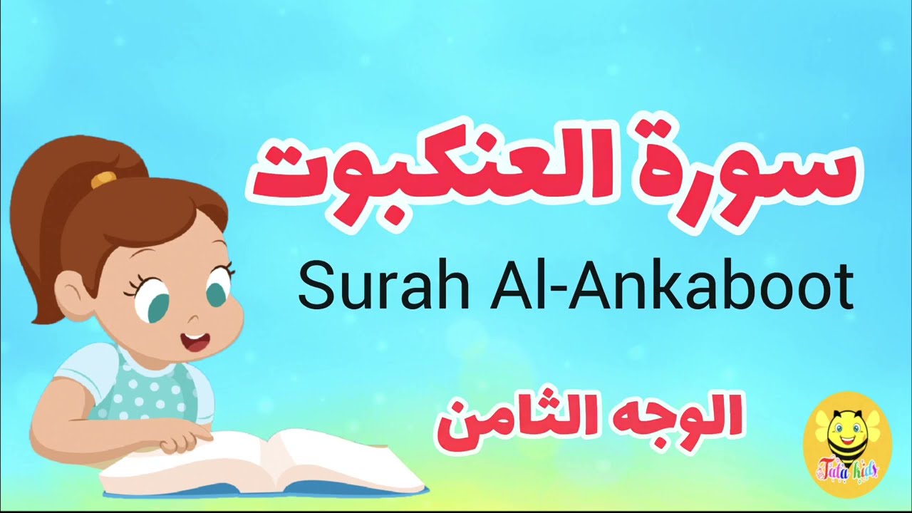 سورة العنكبوت مترجمة - الوجه الثامن - Surah AL-Ankaboot