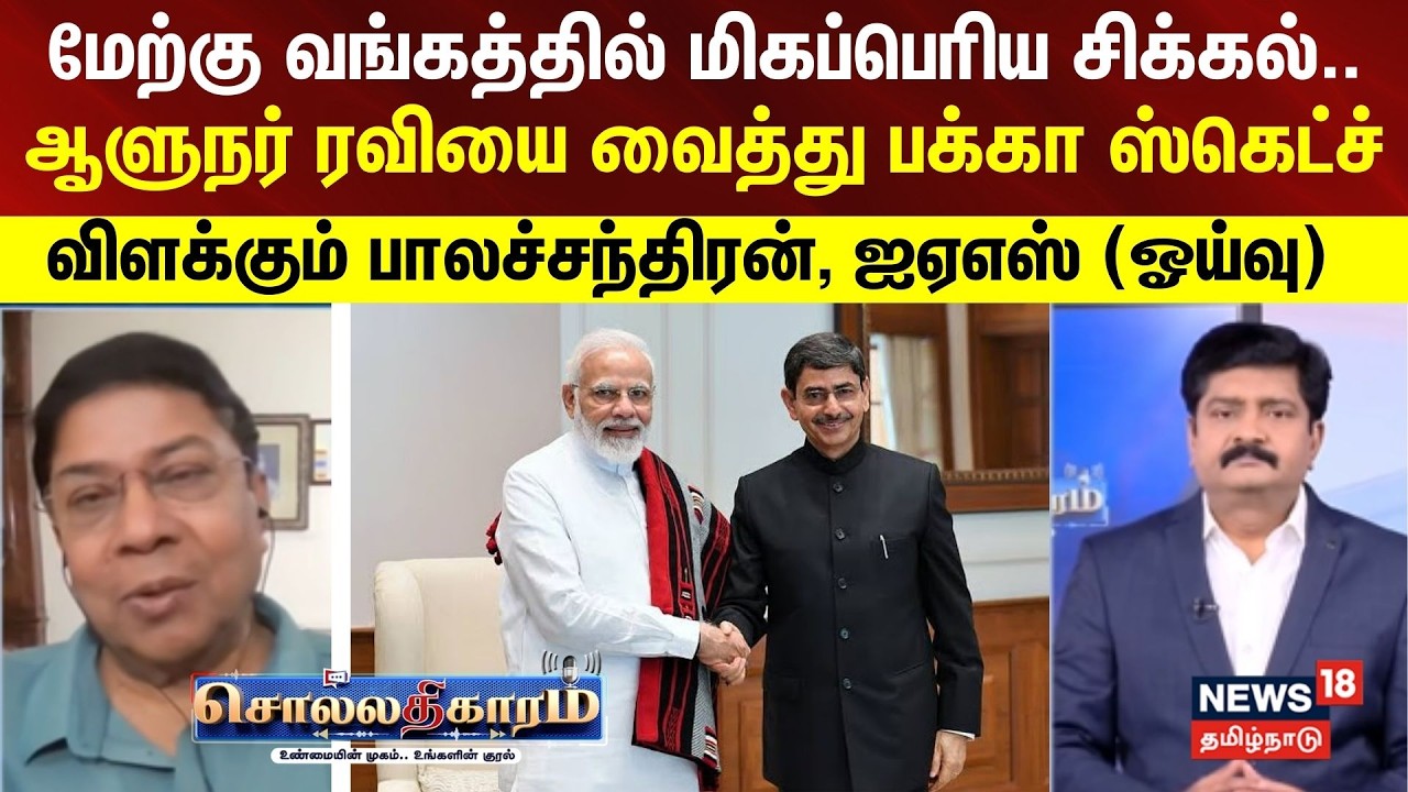 Sollathigaram |  மேற்கு வங்கத்தில் மிகப்பெரிய சிக்கல்.. - ஆளுநர் ரவியை வைத்து பக்கா ஸ்கெட்ச்