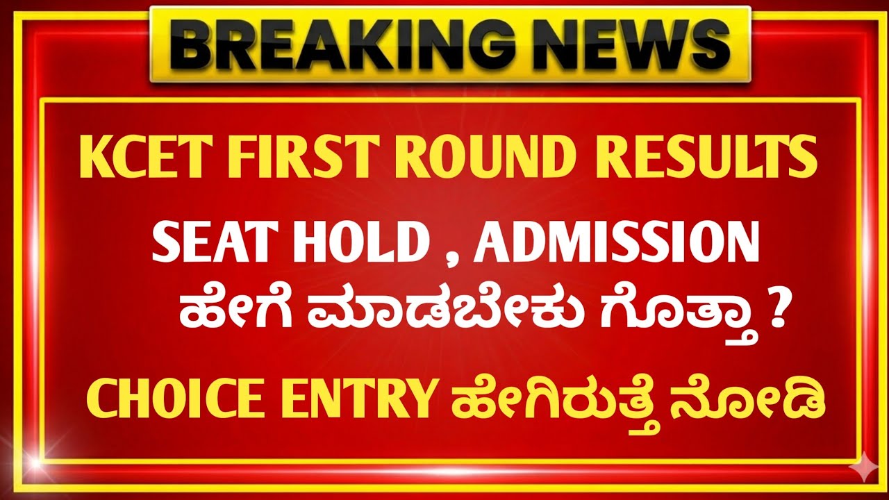 KCET 1ST ROUND SEAT ALLOTMENT 2026 🔥 | FIRST ROUND RESULT 2026 | KCET UPDATES 2026 | CHOICE ENTRY 🚨