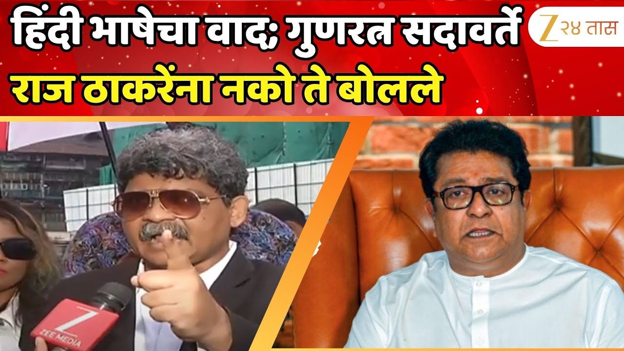 Gunaratna Sadavarte | हिंदी भाषेचा वाद; गुणरत्न सदावर्ते राज ठाकरेंना नको ते बोलले | Zee24Taas