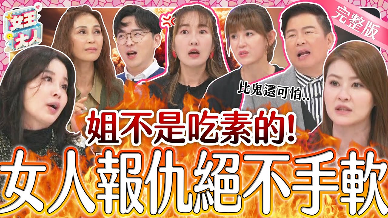 要注意！女人報仇絕不手軟~看她們如何絕地大反擊？！女王心理測驗測測妳是否也是復仇王！｜《女王大人芳茲滴雞精》1-56／20240129
