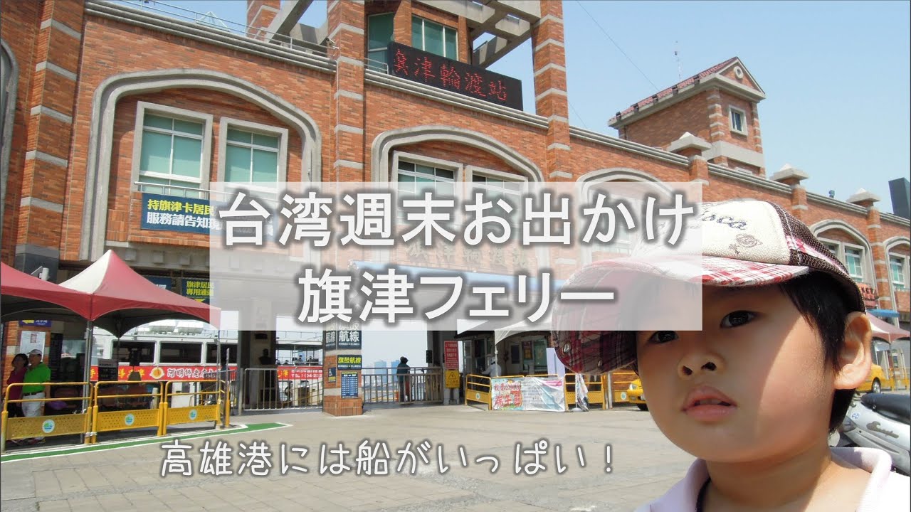 台湾Vlog 旗津までのフェリーに乗ってみた 高雄 鼓山渡輪 Kaohsiung Taiwan