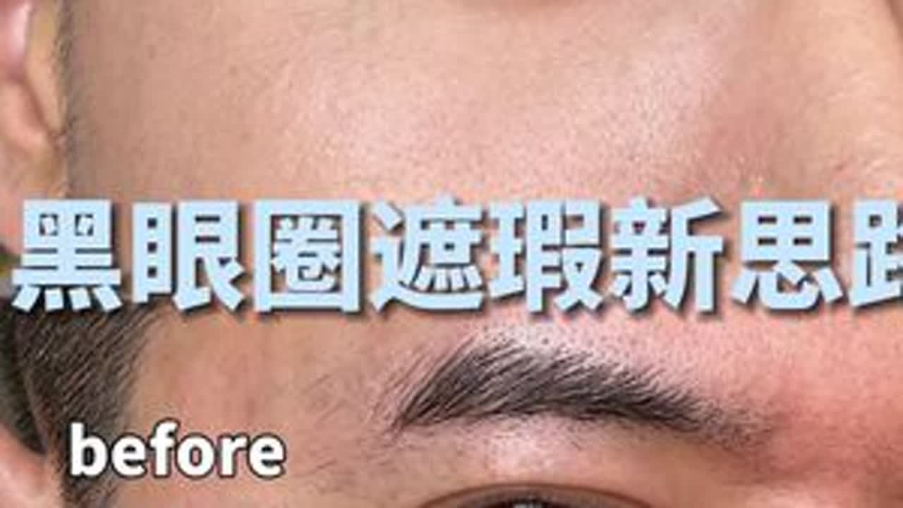黑眼圈遮瑕新思路，新手详细流程手法！轻轻薄薄，不厚不卡！#遮黑眼圈化妆教程 #这才是遮瑕 #新手化妆教程 #遮黑眼圈教程 #这个视频有点潮 @抖音小助手