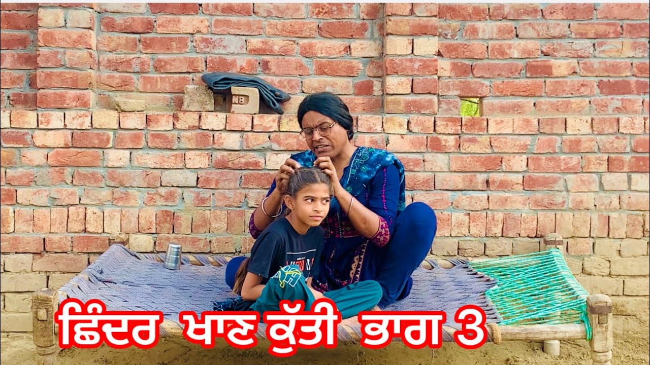 ਛਿੰਦਰ ਖਾਣ ਕੁੱਤੀ || Shinder khan kutti Part 3