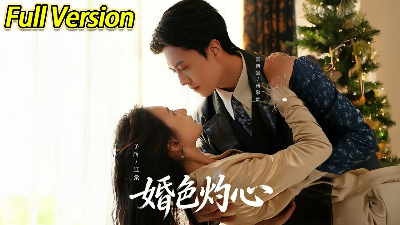 【超清完结】《婚色灼心》全集#短劇全集 #熱門#熱門短劇推薦 #短劇 #旋转汤圆 #热门短剧#狂婿 #重生 #女頻 #短剧全集 #热门短剧 #都市 #重生