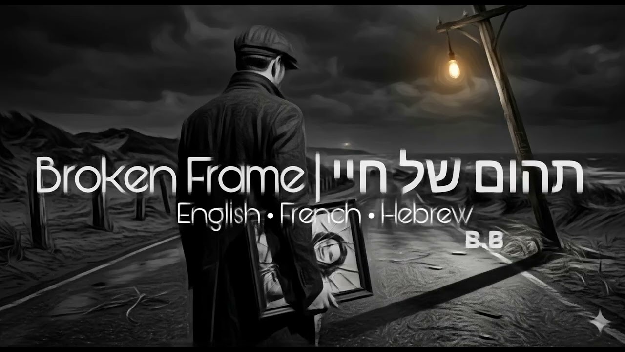 Broken frame • (עברית|אנגלית|צרפתית) • תהום של חיי