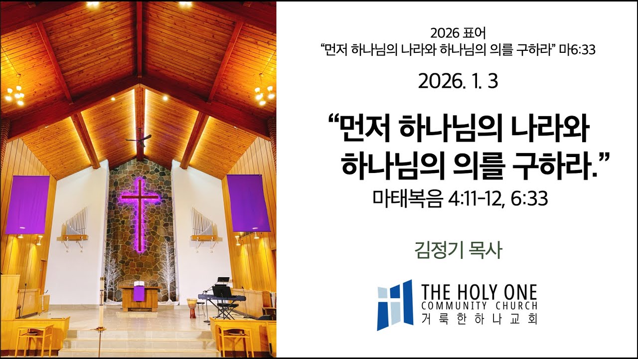 2026년 01월 04일 주일 예배 “이 모든 것을 더 하시리라