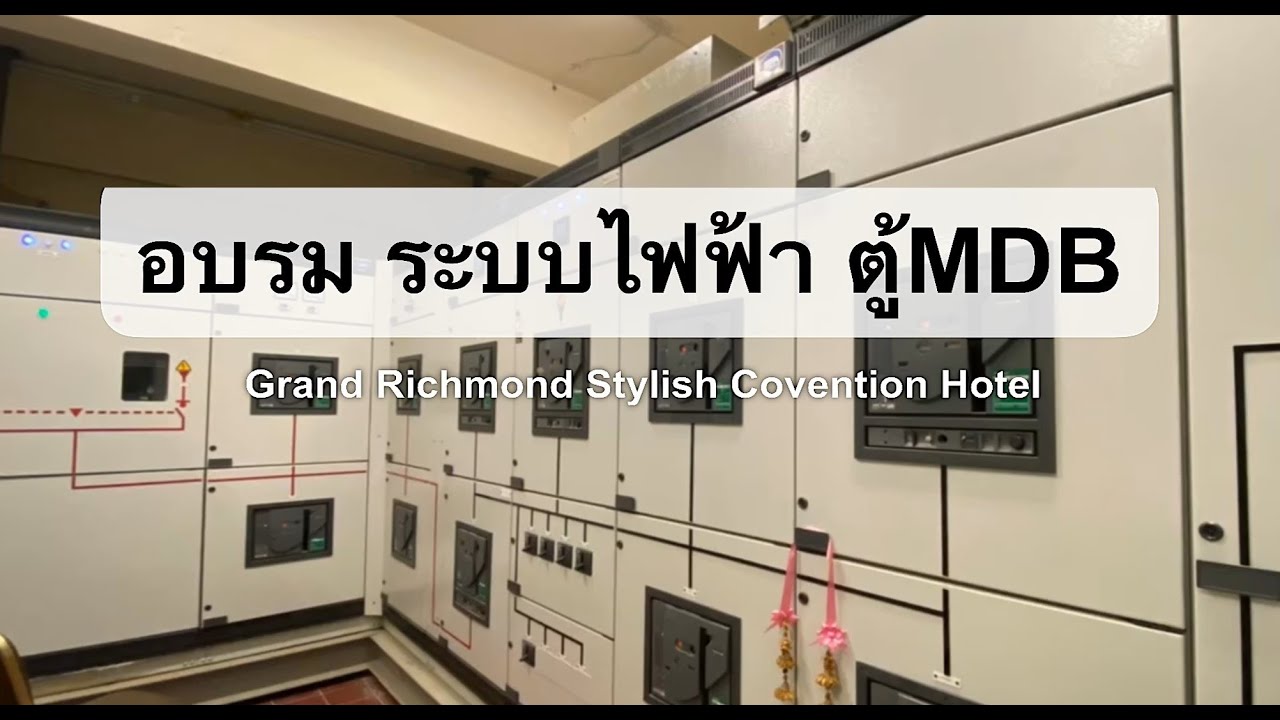 อบรม ระบบไฟฟ้า MDB