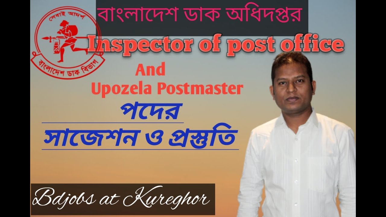 ইন্সপেক্টর অফ  পোস্ট অফিস/উপজেলা পোস্টমাস্টার পদের প্রিলিমিনারী পরীক্ষার গুরুত্তপূর্ণ সাজেশন