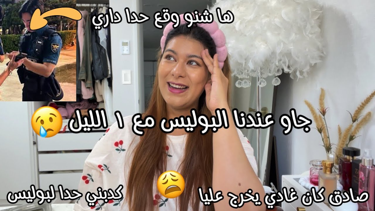 جاو عندنا لبوليس مع ١ الليل باش يستجوبونا😢صادق دار فيها لمواطن الصالح وكذبني قدامهم😩كان غادي يصيفطني