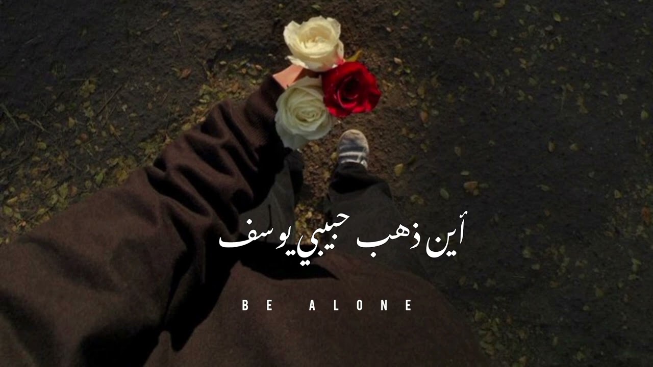 محمد رضا شجريان - أين ذهب حبيبي يوسف - بطيء