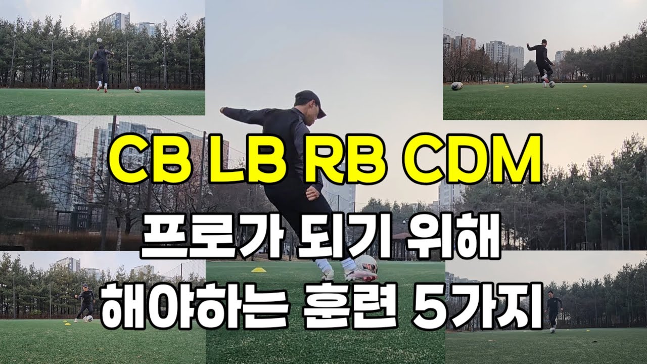축구 수비수가 프로가 되기 위해 해야하는 훈련 5가지 5 Training Things You Need To Do To Be A Pro