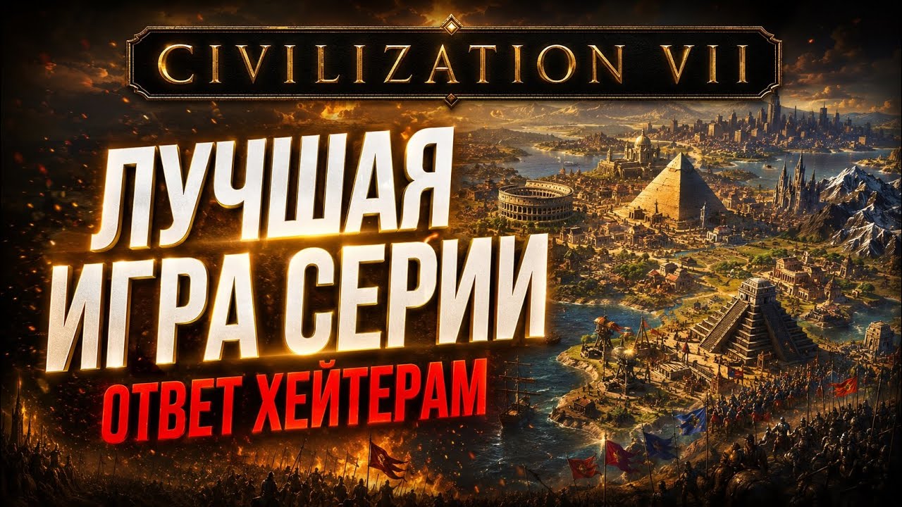 Civ 7 &mdash; ЛУЧШАЯ в серии. И вот почему