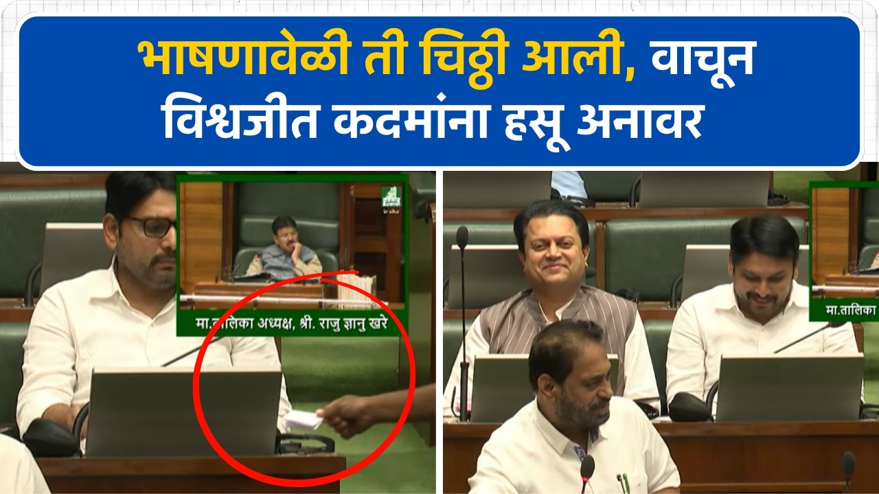 Nitin Raut यांच्या भाषणावेळी चिठ्ठी आली, वाचून विश्वजीत कदम हसून बेजार, पाहा काय घडलं?