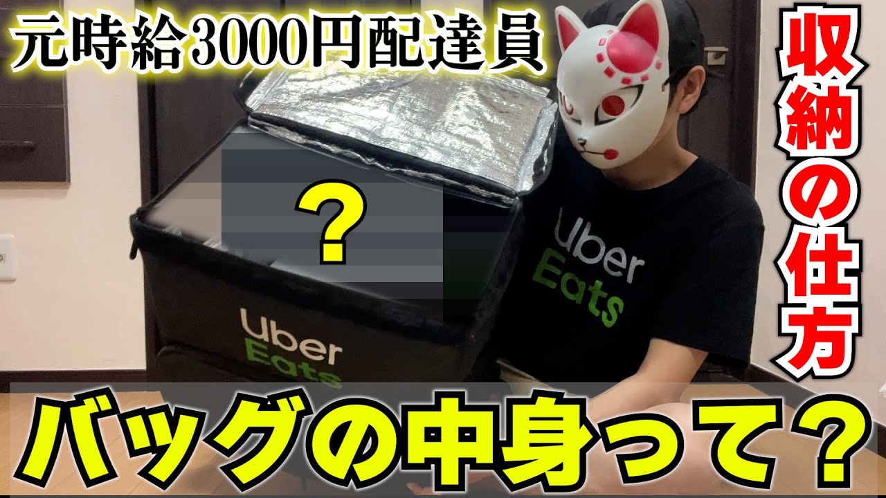 【初心者必見】ウーバーイーツの配達バッグの中身と収納の仕方【Uber Eats】