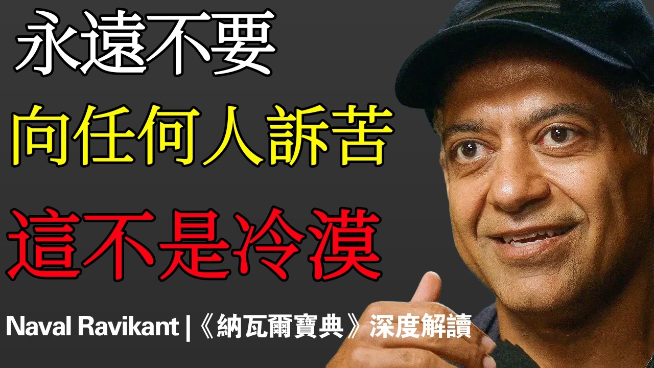 Naval：永遠不要向任何人訴苦——這不是冷漠，這是你對自己最後的保護