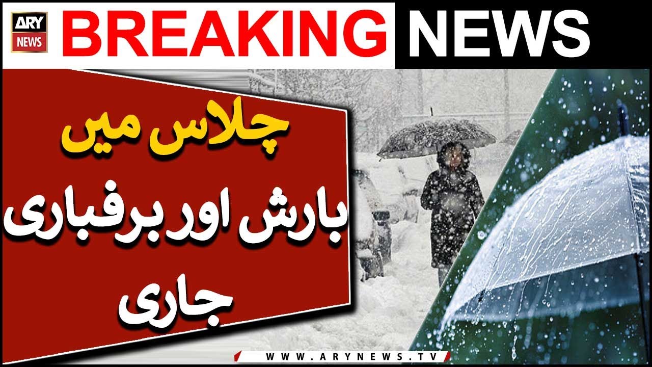 Chilās mei barish aur barafbari jari | 𝐰𝐞𝐚𝐭𝐡𝐞𝐫 𝐮𝐩𝐝𝐚𝐭𝐞𝐬