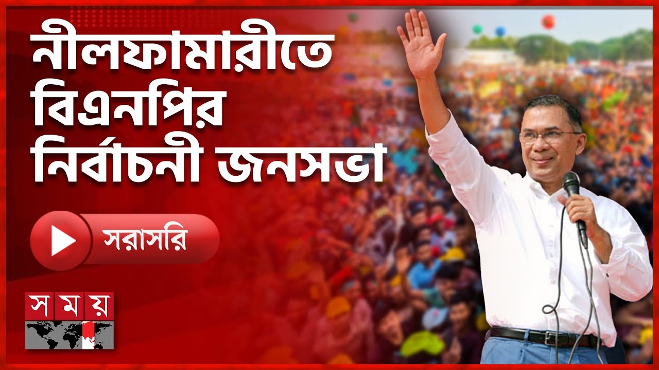 নীলফামারীতে বিএনপির নির্বাচনী জনসভা | BNP | Election 2026 | Election Campaign | Somoy TV