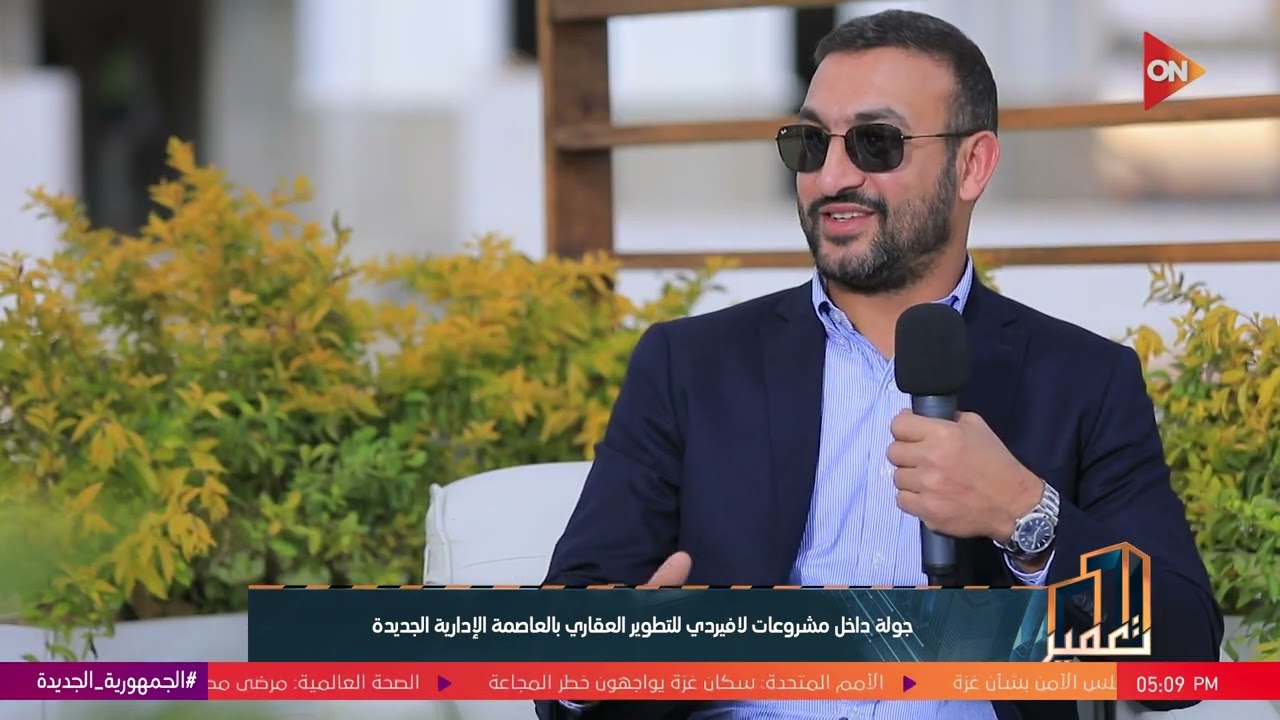 تعمير - جولة داخل مشروعات لافيردي للتطوير العقاري بالعاصمة الإدارية الجديدة