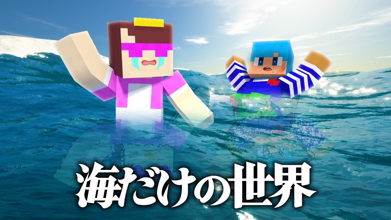 海だけの世界でおかんと生き残る！【まいくら / マインクラフト】