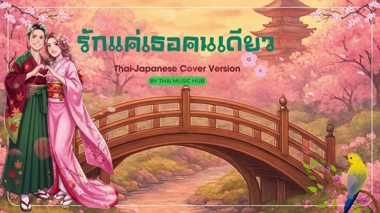 รักแค่เธอคนเดียว ไทย-ญี่ปุ่น เวอรชั่น ญ [AI Cover Version] Original : เฟียส ศิริวุฒิ