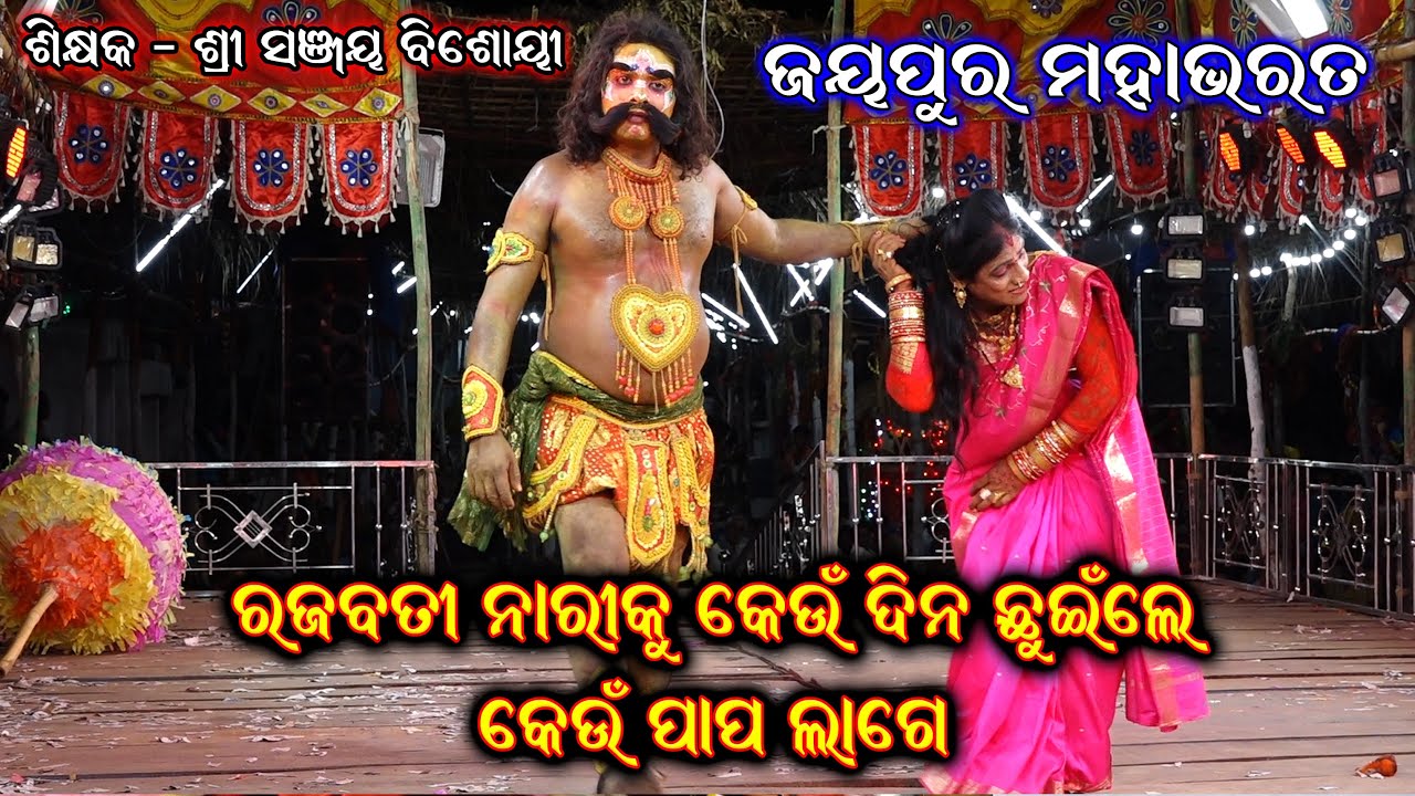 ରଜବତୀ ନାରୀକୁ ଛୁଇଁଲେ କେଉଁ ପାପ ଲାଗେ | Jayapura Mahabharat Song | Best Jayapur Mahabharata @SKJATRA