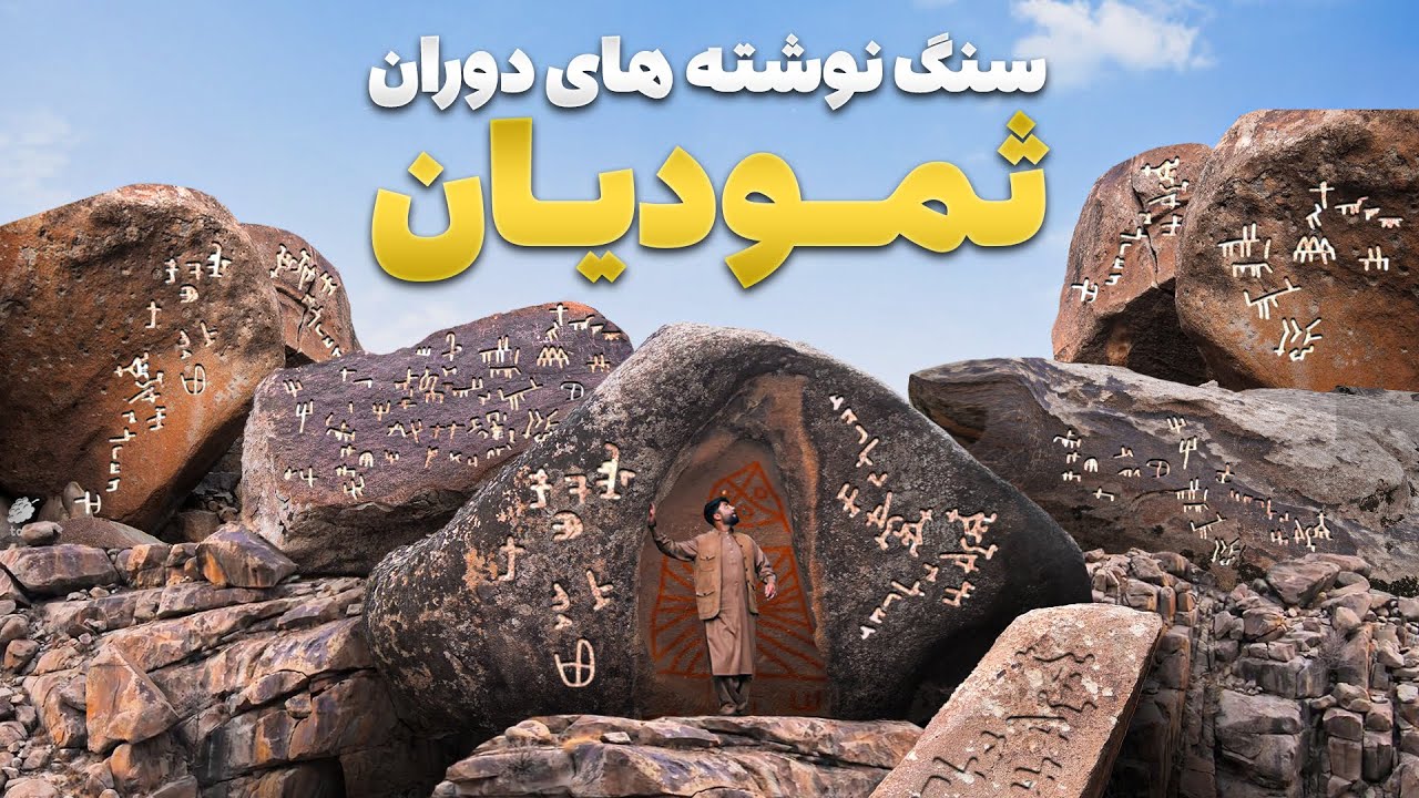 قریه به قریه - معمای سنگ نبشته‌ها در قریه ملیل و رمز هایی که هیچ کس قادر به حل آن نیست