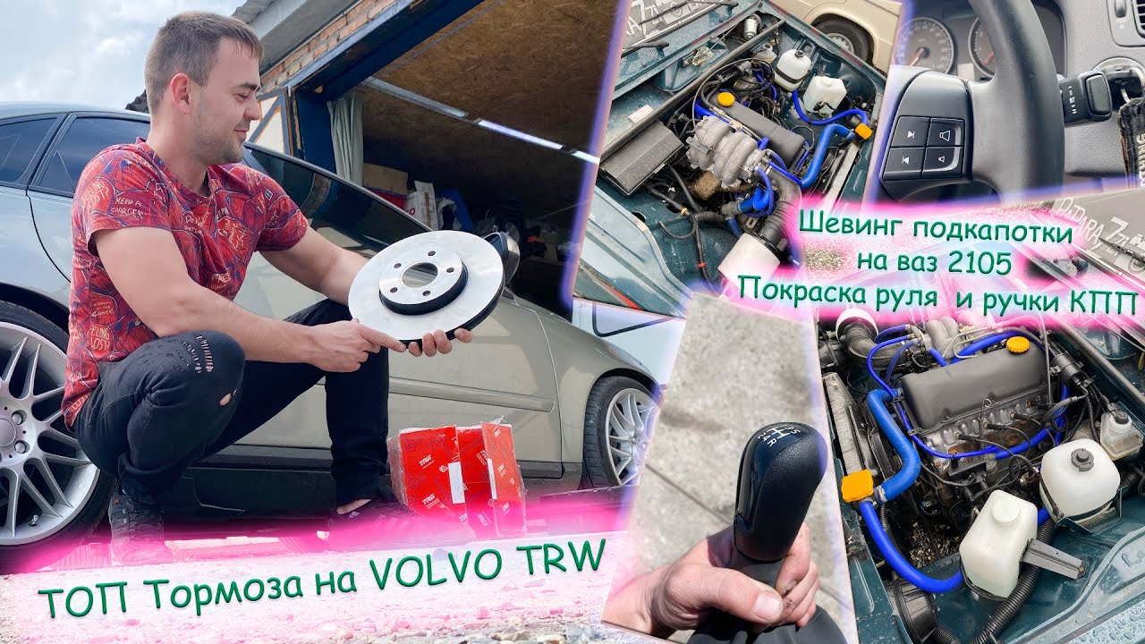 Тормоза на VOLVO TRW - Шевинг подкапотки на ваз 2105 - Покраска РУЛЯ и ручки КПП