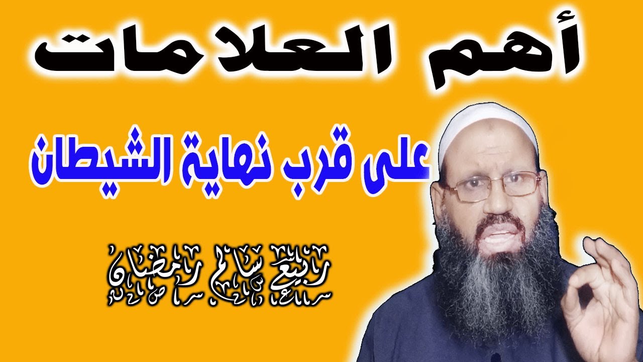 أهم العلامات على قرب نهاية الشيطان..والإصابة الروحانية