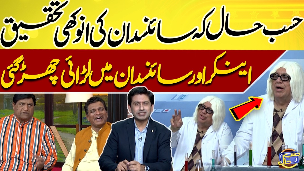 Hasb-e-Haal Ke Scientist Ki Anokhi Invention 🤣😂😱 | Azizi | Hasb-e-Haal