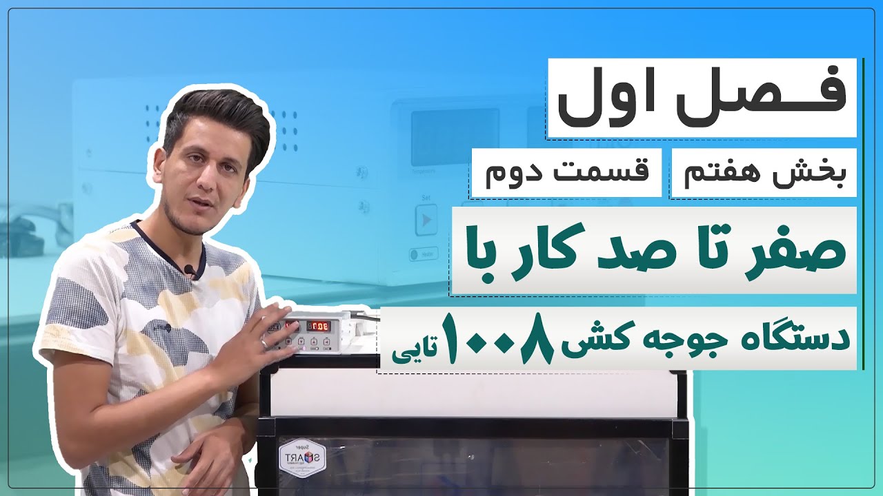 آموزش دستگاه جوجه کشی 1008 تایی ( فصل اول – بخش هفتم – قسمت دوم )