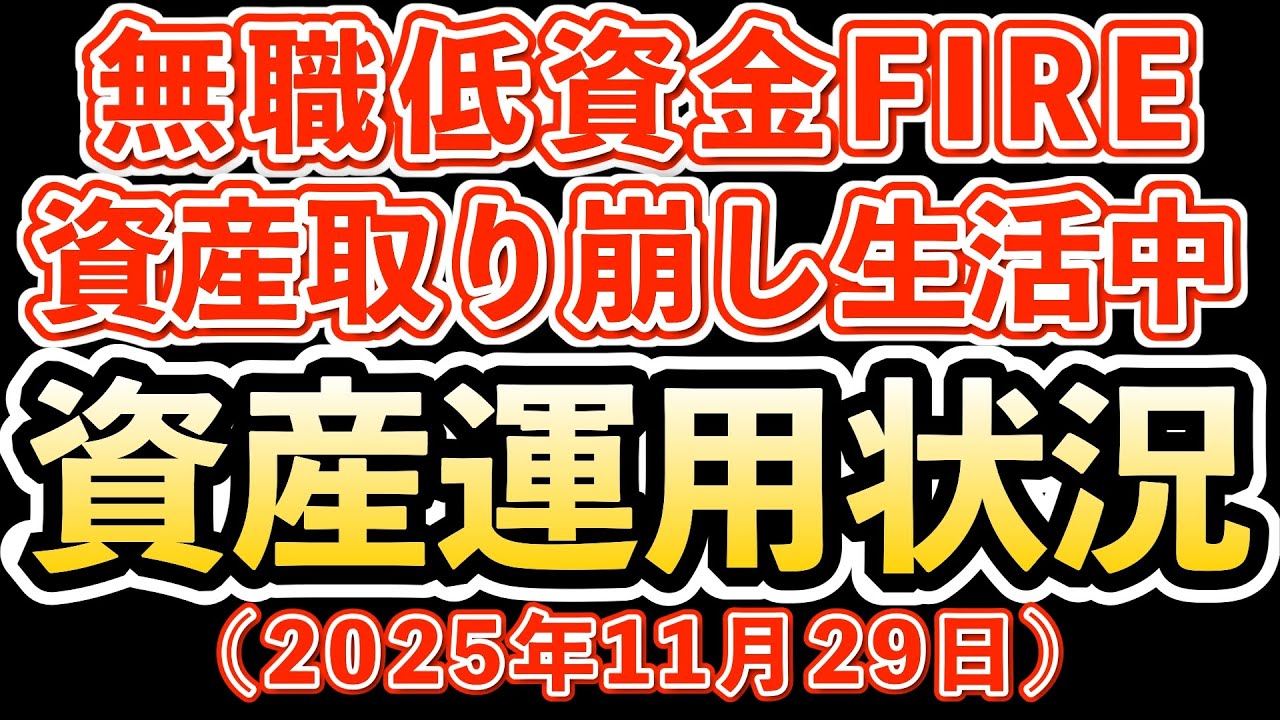 無職生活2年11ヶ月目、資産を取り崩しながら生活している55歳！取り崩し生活でも資産が増えるぞ！今週の資産運用状況公開(2025年11月29日)
