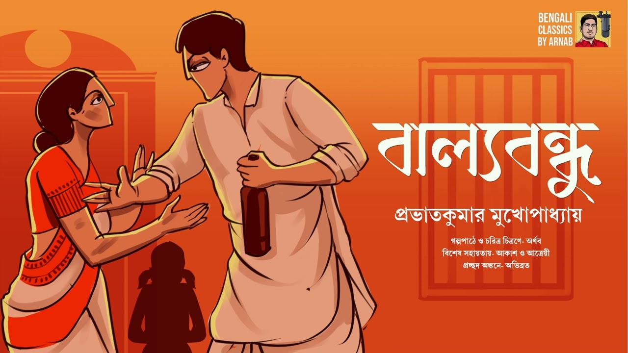 বাল্যবন্ধু | প্রভাতকুমার মুখোপাধ্যায় | Balyobondhu | Bangla Golpo | Bengali classics by Arnab