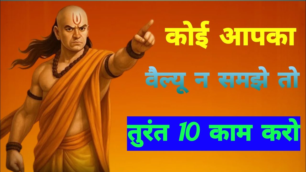लोग आपकी वैल्यू नहीं समझते? Chanakya ji की 10 चालें जो उन्हें झुका देंगी!