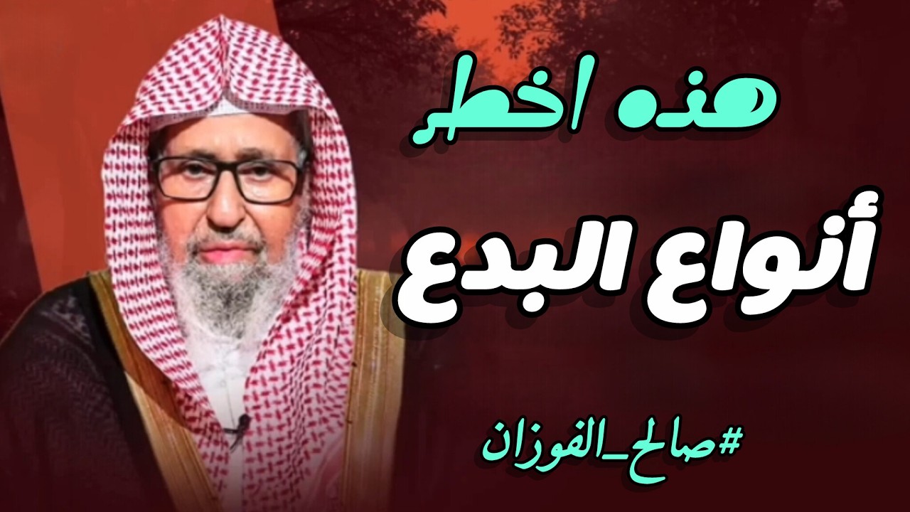 بدع خطيرة دخلت بيوتنا ☝🏽🍂 | #صالح_الفوزان