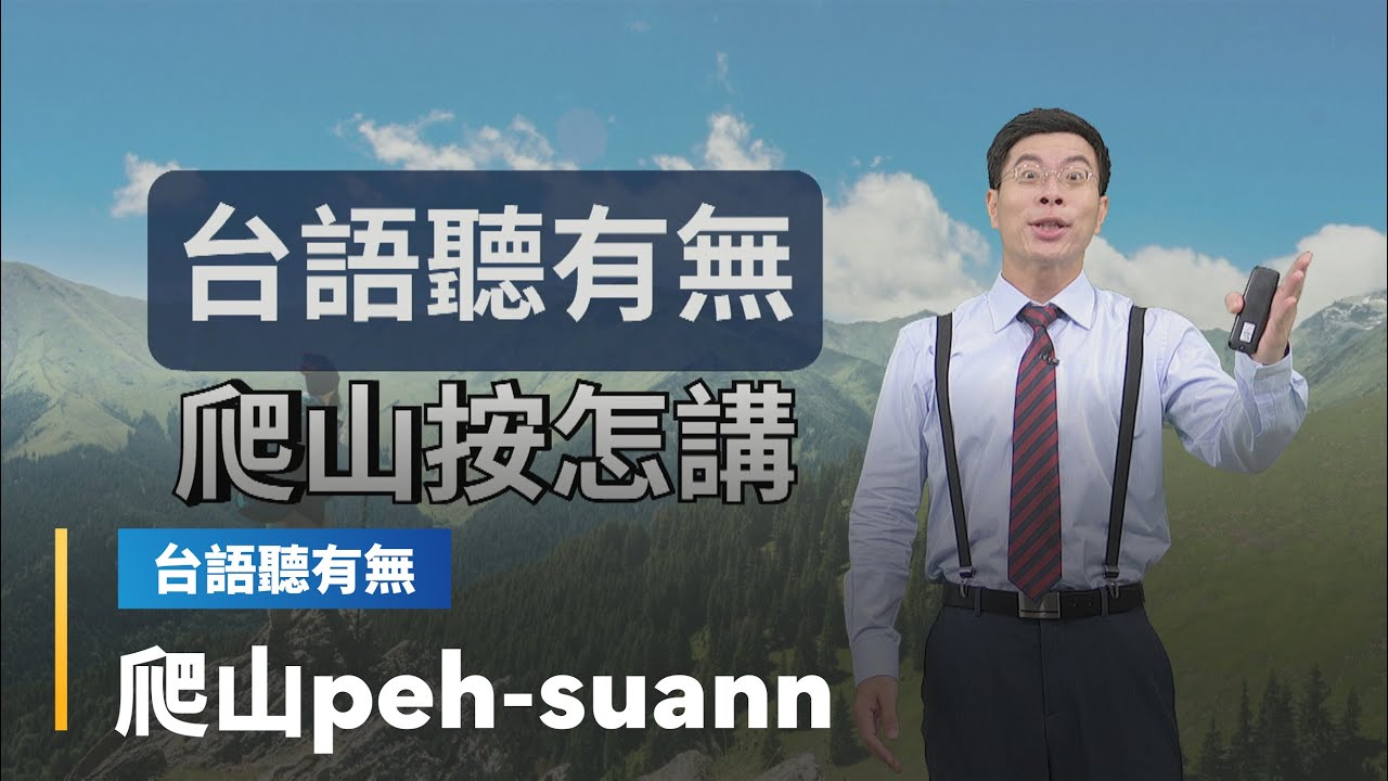 【台語聽有無】爬山相關台語按怎講｜台語新聞 #鏡新聞