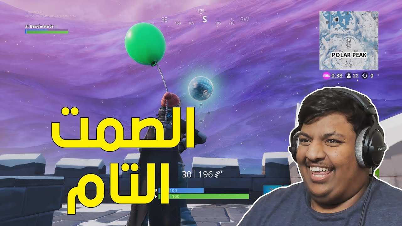 فورت نايت : الصمت التام ! | Fortnite