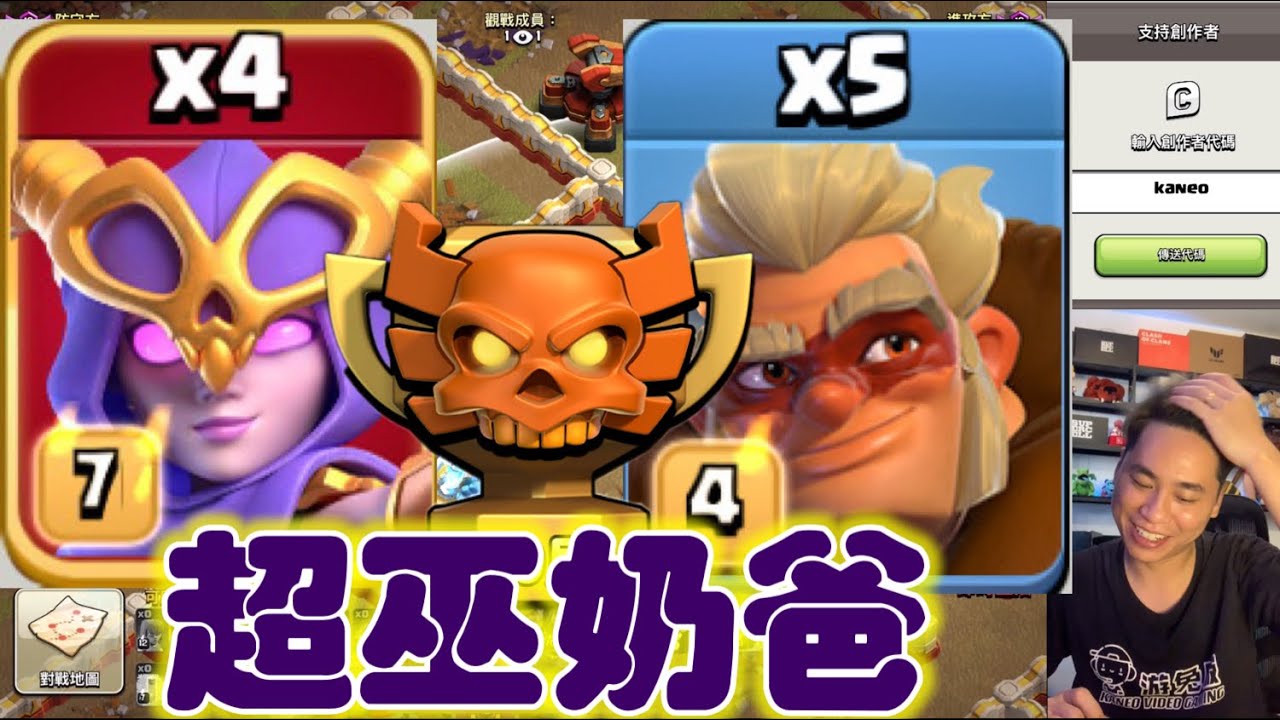第1013期 超級女巫奶爸打聯賽 第69屆部落聯賽 （clash of clans部落衝突）