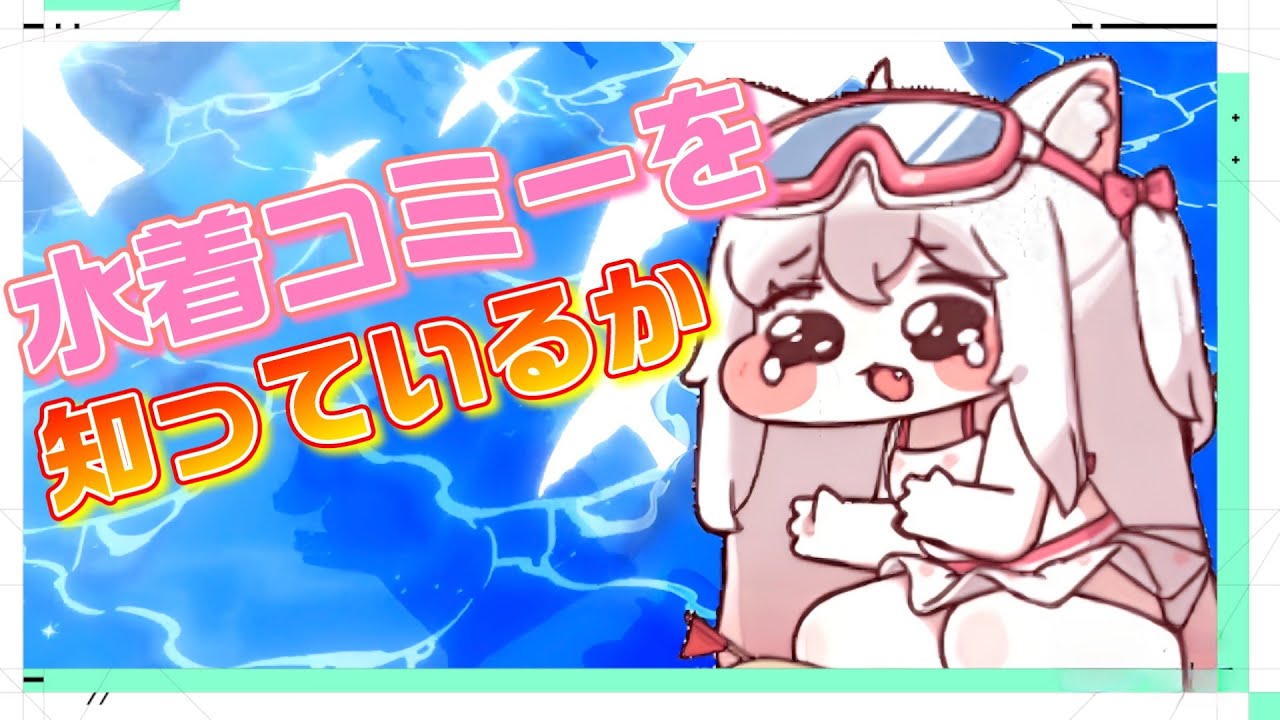 【トリッカル】未実装キャラ！水着コミー紹介【トリッカル・もちもちほっペ大作戦】