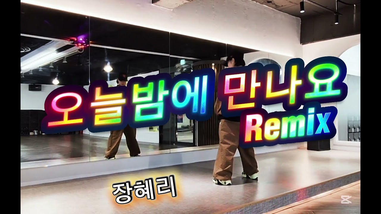 오늘밤에만나요Remix | 장혜리 |다이어트댄스.웨스트몸풀이.#제시카댄스작품