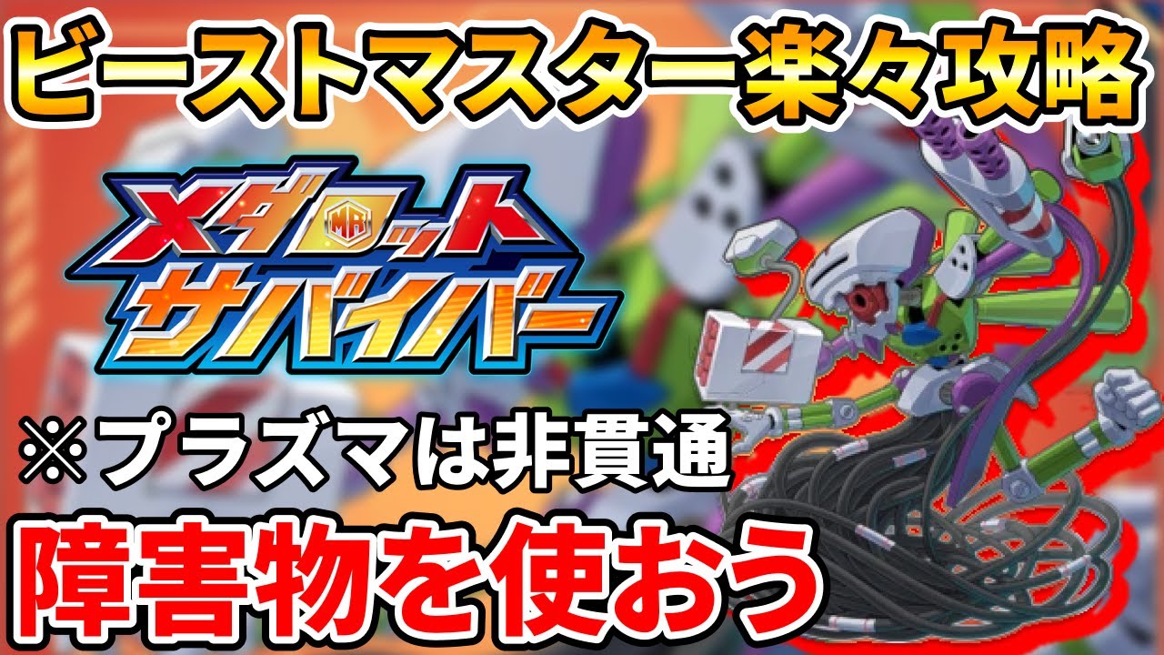 【メダロットサバイバー】ビーストマスターステージ１０ボス戦攻略【簡単に倒せる！】