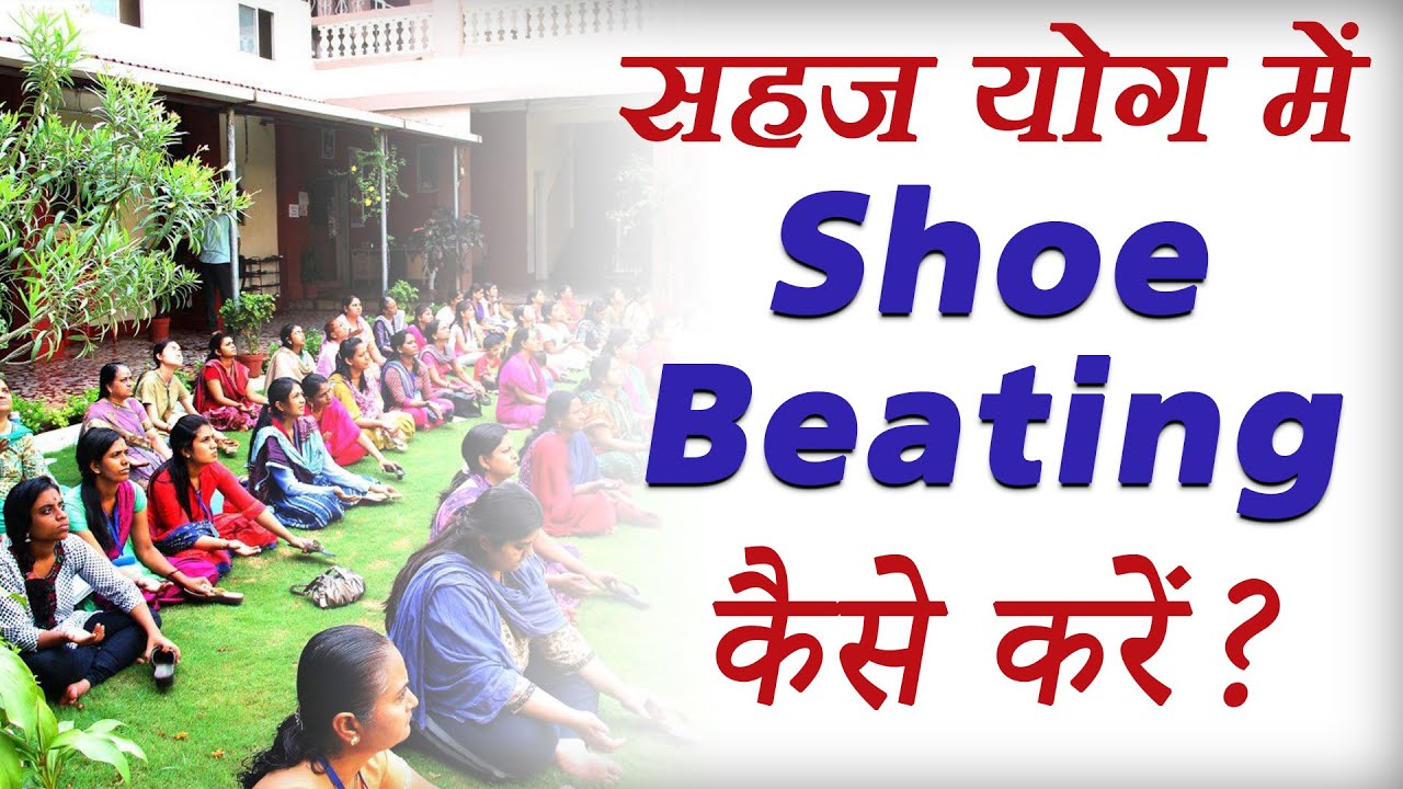 सहज योग में Shoe Beating कैसे करें?