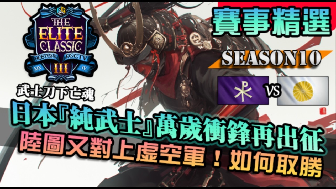 【世紀帝國4】日本『純粹武士』萬歲衝鋒神風戰！對上虛空軍隊，陸圖日本真的劣勢嗎｜日本 vs 拜占庭｜The Elite Classic III