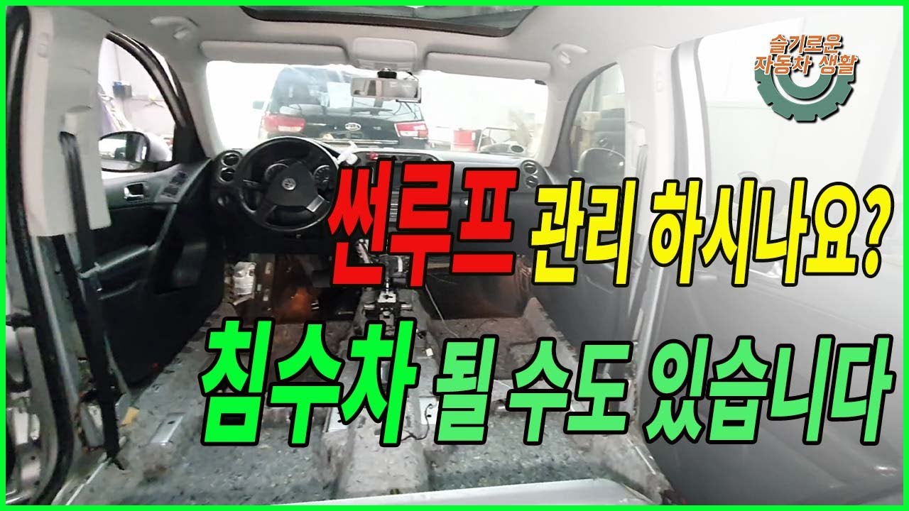 선루프가 닫혀있어도 물이 들어올 수 있습니다.