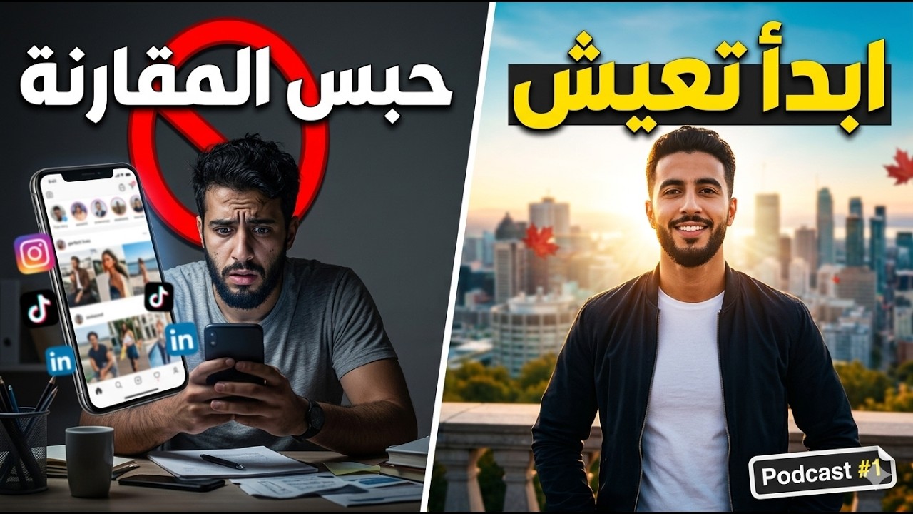 Podcast#1 حبس المقارنة   وبدا تعيش! 🚫 وتحمل مسؤولية حياتك